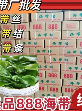 888盐渍海带结特厚海带扣非干货海带扣卤菜鸭货串串一整箱批发