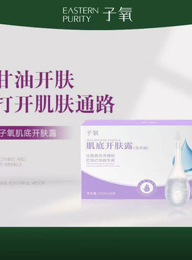 【调配好的小露水】子氧正品肌底开肤露补水小露水滋润保湿 嫩肤