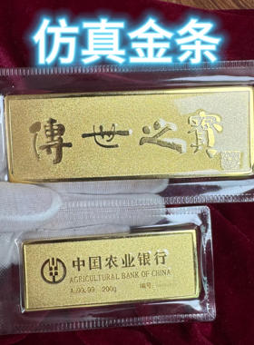 仿真农行金条家居开业财富样板样品银行500克送礼影视柜台100克