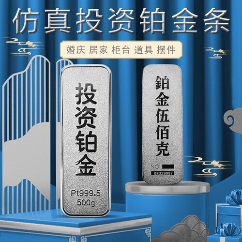 仿真铂金金条玄关200克影视摆件供奉100克结婚拍摄纪念品装饰道具