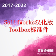 SolidWorks 2017-2024ToolBox汉化版标准件库紧固件库有名称代号