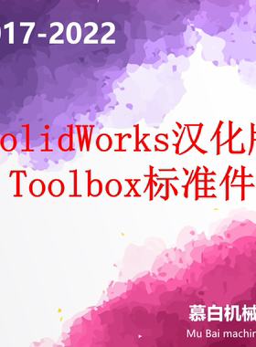 SolidWorks 2017-2024ToolBox汉化版标准件库紧固件库有名称代号
