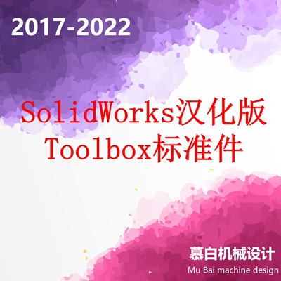 SolidWorks 2017-2024ToolBox汉化版标准件库紧固件库有名称代号