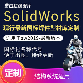 SolidWorks结构系统2019 2020 2021 2022现行国标焊件型材库定制