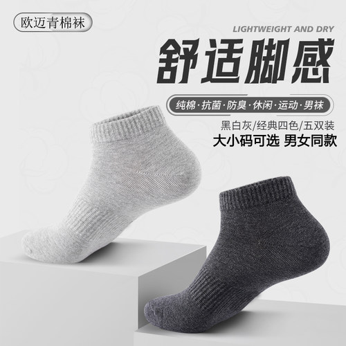 欧迈青短筒男士纯棉薄款袜子防臭