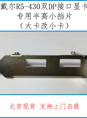戴尔R5-430 显卡双DP接口显卡小挡片半高挡片大显卡改小显卡挡板