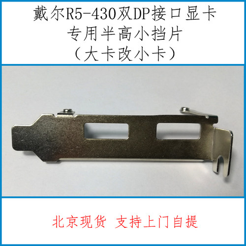 戴尔R5-430 显卡双DP接口显卡小挡片半高挡片大显卡改小显卡挡板