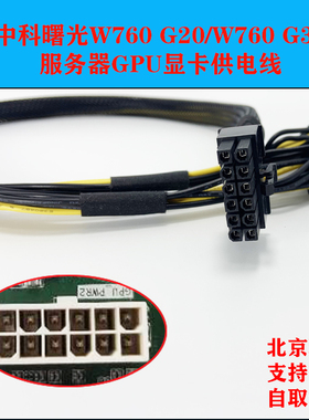 曙光W760 G20/G30服务器GPU显卡供电线12P电源线3090 A100 A6000
