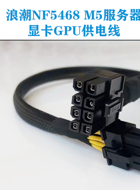 浪潮NF5468 M5 服务器显卡供电线电源线3090 A100 A40 V100 A6000