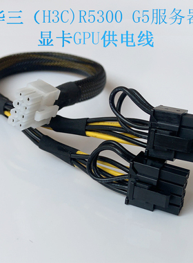 华三H3C R5300 G5 服务器GPU显卡供电线电源线连接V100 A100 3090