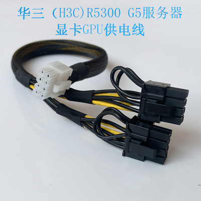 直销华三H3C R5300 G5 服务器GPU显卡供电线电源线连接V100 A100