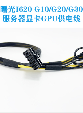 曙光I620 G10/G20/G30服务器GPU显卡供电线电源线3090 A100 A6000