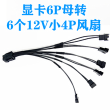 PCIE 显卡 6P母转6个12V小4P电脑风扇GPU显卡一分六小3PIN小4PIN