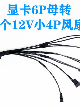 PCIE 显卡 6P母转6个12V小4P电脑风扇GPU显卡一分六小3PIN小4PIN