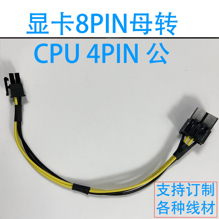 电脑显卡8pin转CPU 4pin转接线8P转4P 8针转4针 cpu供电线P8转P4