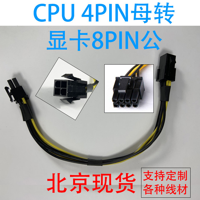 电脑主机CPU 4pin 转PCIE 显卡8Pin转接线供电线CPU 4P转显卡8P