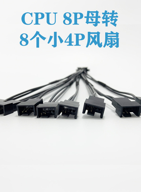CPU 8P转8个小3PIN 小4PIN风扇 12V电压2510 2540风扇转接线电源