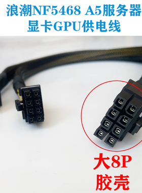 浪潮NF5468 A5服务器显卡供电线电源线3090 A100 A40 V100 A6000