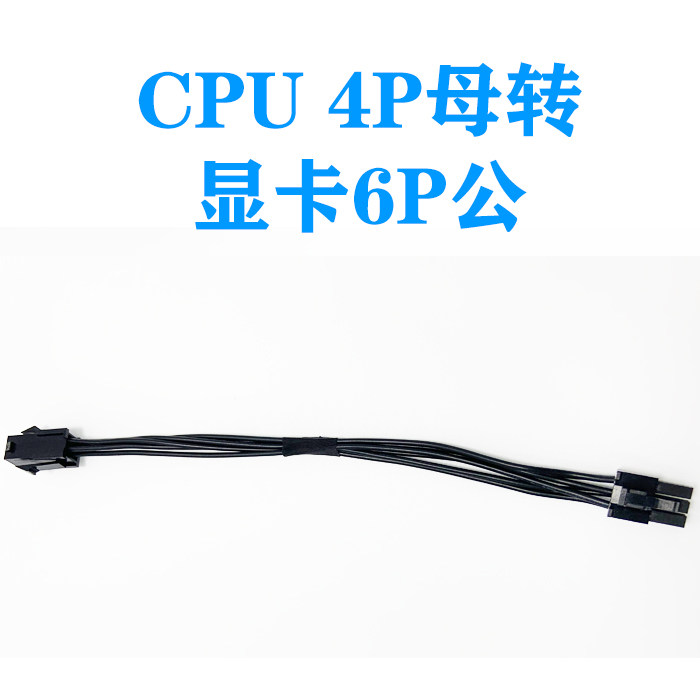 工作站电脑主机台式机CPU 4P母转PCIE 显卡6P供电线转接线电源线
