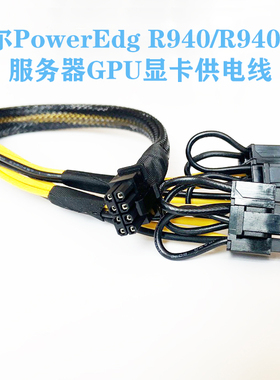 戴尔Dell R940/R940XA GPU显卡供电线电源线小8P转双8P A40 3090