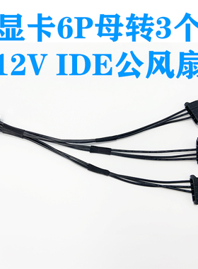 GPU PCIE 显卡 6P母转3个12V 大4PIN IDE公风扇一分三转接线转换