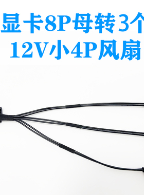 GPU PCIE 显卡8P母转3个12V  小4PIN/小3PIN风扇一分三转接线电源