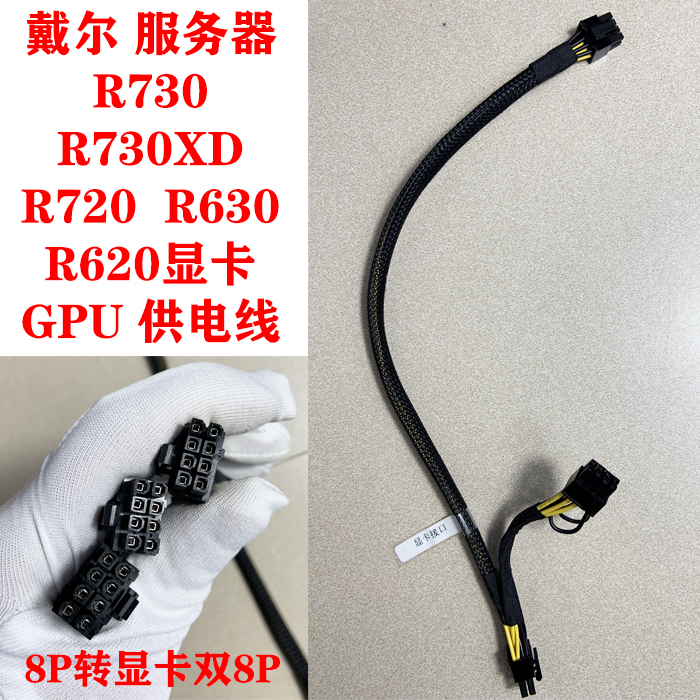 戴尔服务器R730/R730XD/R720/R720XD显卡GPU供电线电源线P40 3090 电子元器件市场 连接线/转接线/延长线/数据线 原图主图