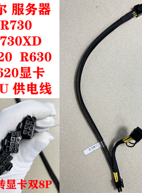 戴尔服务器R730/R730XD/R720/R720XD显卡GPU供电线电源线P40 3090