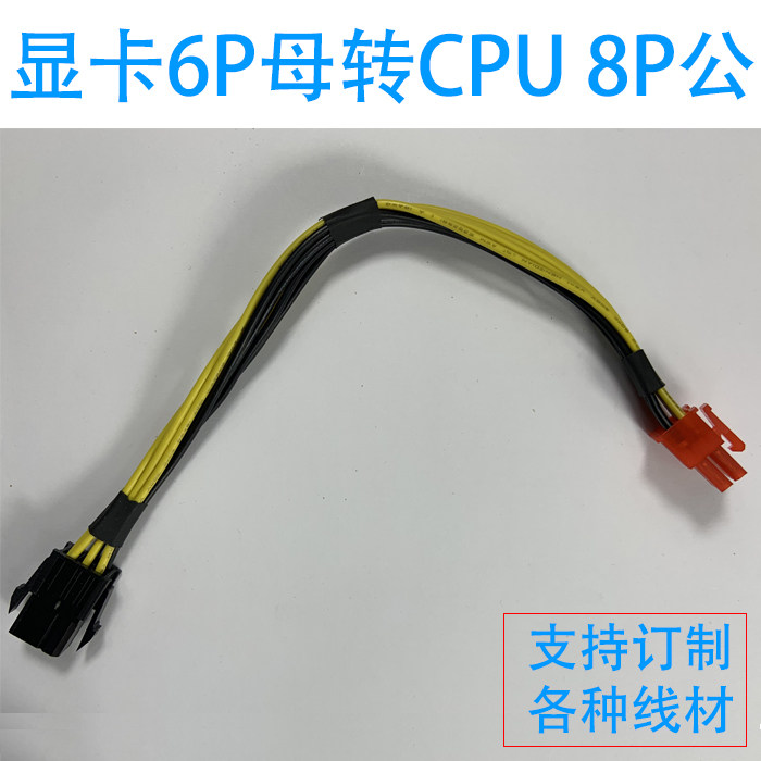 显卡6pin转CPU 8pin转接线6P转8P6转8线转cpu供电线P6转P8 镀锡铜