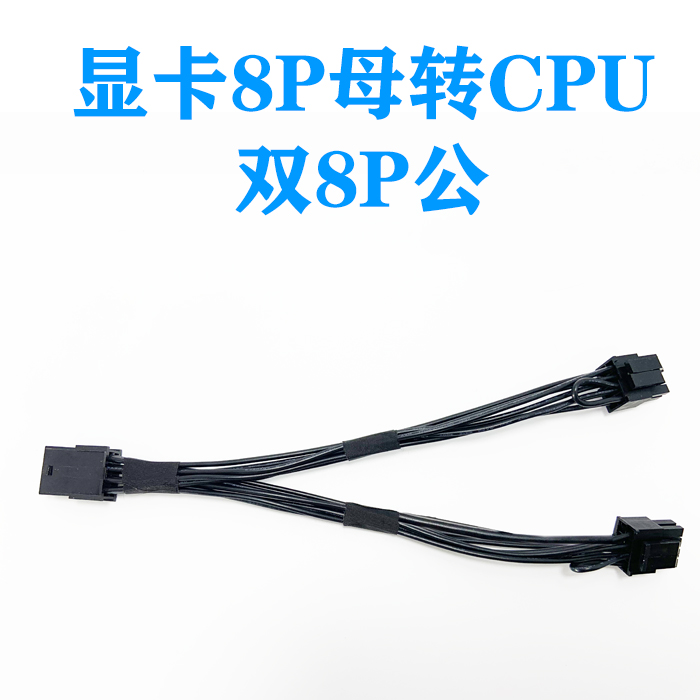 GPU显卡8PIN母转主板CPU双8P公(4+4) 一分二转接线供电线转换供电