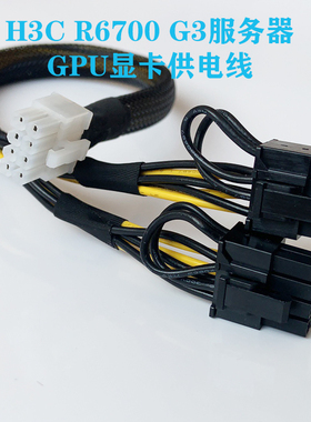 华三H3C R6700 G3服务器GPU显卡供电线电源线A40 A100 3080 3090
