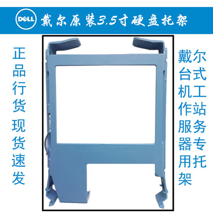 DELL/戴尔台式机工作站服务器3.5寸硬盘架子托架支架T3620 T5810