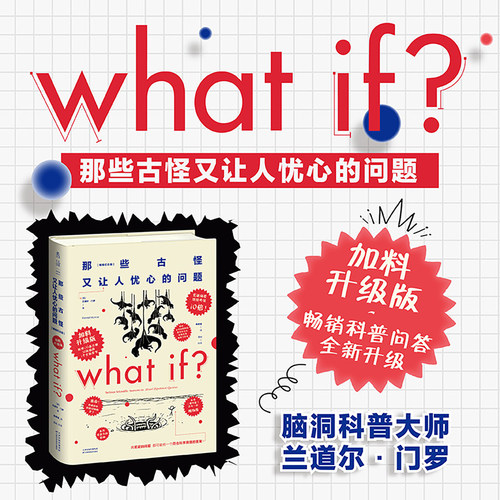 【2026新版】门罗脑洞问答三部曲3册 what if1+whatif2+how to 兰道尔门罗 那些古怪又让人忧心的问题如何不切实际地解决实际问题