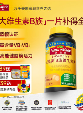 NatureMade天维美B族复合维生素片补充VB蓝帽子成人用烟酰胺叶酸