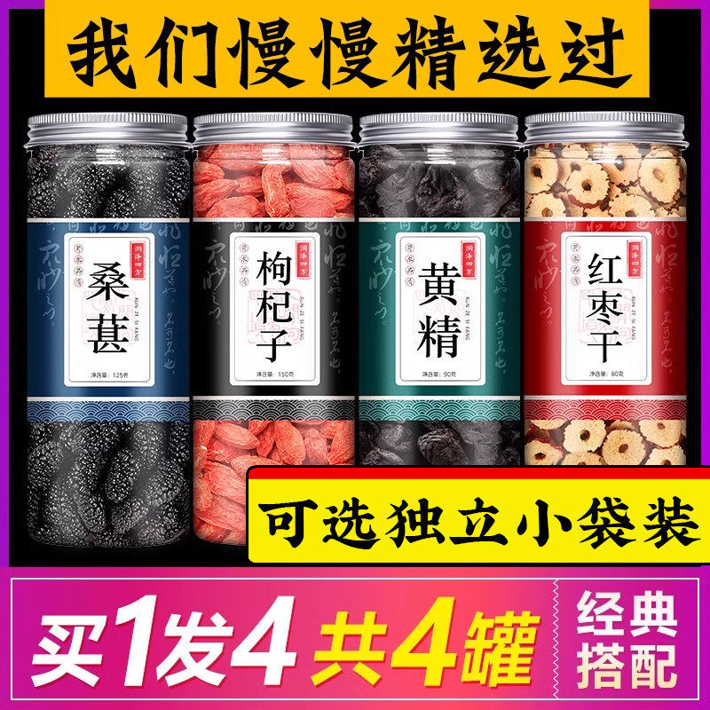 [买1发4瓶]桑葚枸杞黄精红枣干桂圆茶四宝茶中药材五宝茶男肾熬夜