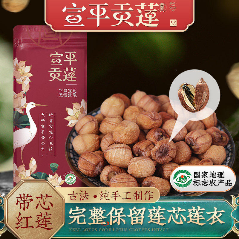 宣平贡莲红莲子带芯干货正宗宣莲有芯带心红皮无熏硫宣平特产500g