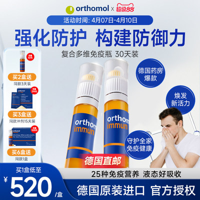 奥适宝orthomol德国复合维生素immun力口服液体质抵抗力强健