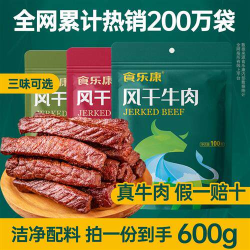 食乐康风干牛肉干600g正宗内蒙古特产手撕零食独立包装官方好吃店