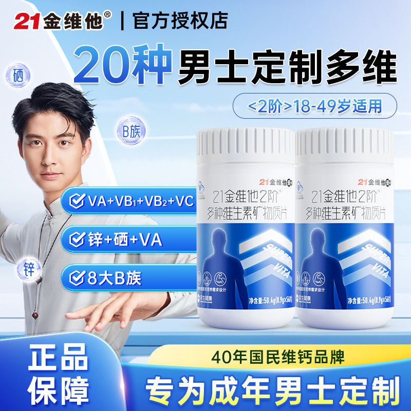 21金维他2阶男士男性复合多种维生素B族含钙铁锌硒56片官方正品