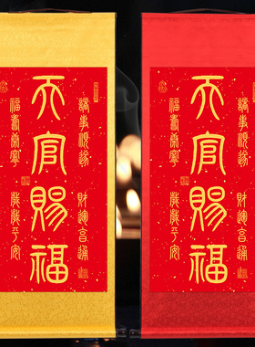 天官赐福图挂画诸事顺利财运亨通玄关书房篆体书法红底黄字卷轴画