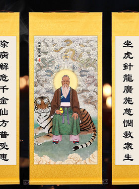 药王孙思邈画像挂画孙真人坐虎针龙图中堂对联药店诊所装饰卷轴画