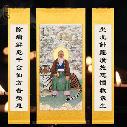 药王孙思邈画像挂画孙真人坐虎针龙图中堂对联药店诊所装饰卷轴画