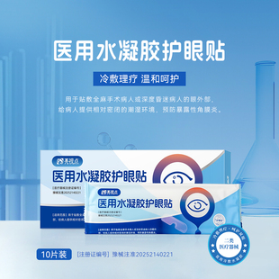 医用水凝胶护眼贴冷敷二类医疗器械预防暴露性角膜炎眼外部贴湿敷