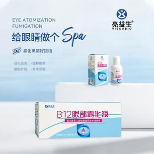 亮益生B12眼部雾化液眼部雾化仪搭档成人儿童温和滋润雾化熏蒸