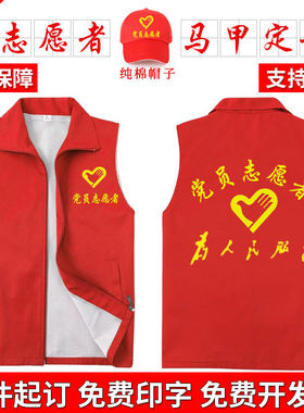 志愿者马甲定制党员义工公益活动服装红色背心马甲工作服印字logo