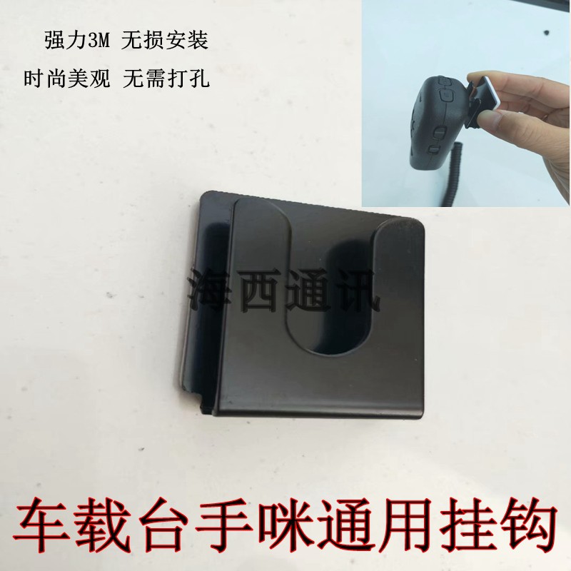 适用于八重洲7900R 8900 100DR 1907 1807车载台通用手咪挂钩支架