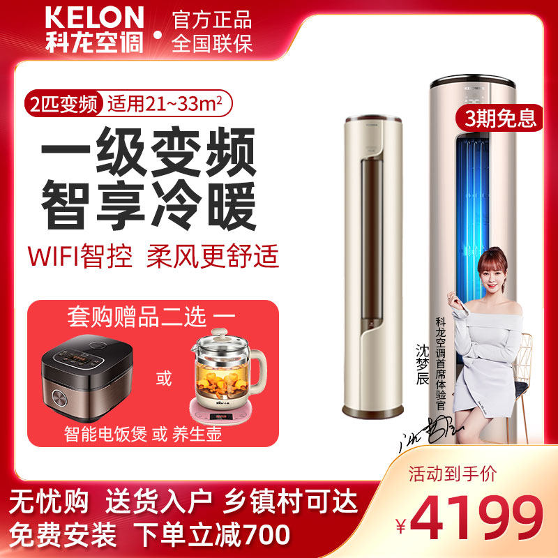 Kelon/科龙 KFR-50LW/ME1A1一级变频2匹柜机冷暖智能空调立式家用