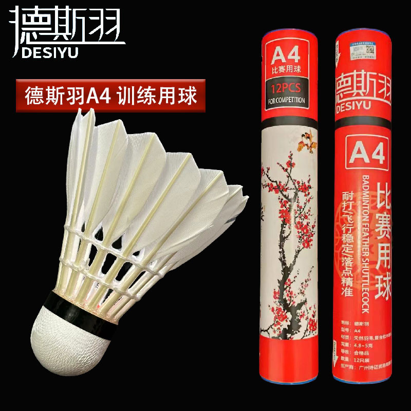 德斯羽A4鸭毛球,一级鹚鸪鸭拉直中粗俱乐部专业训练用球比赛用球