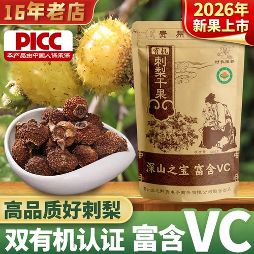 贵州刺梨干果原汁特产果脯蜜饯干