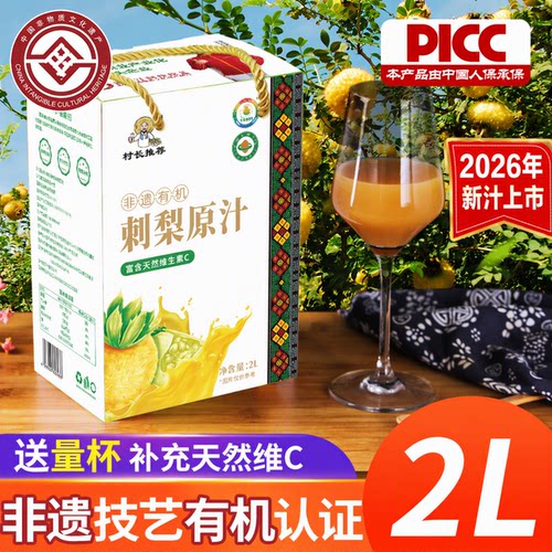 村长推荐有机贵州特产刺梨原浆